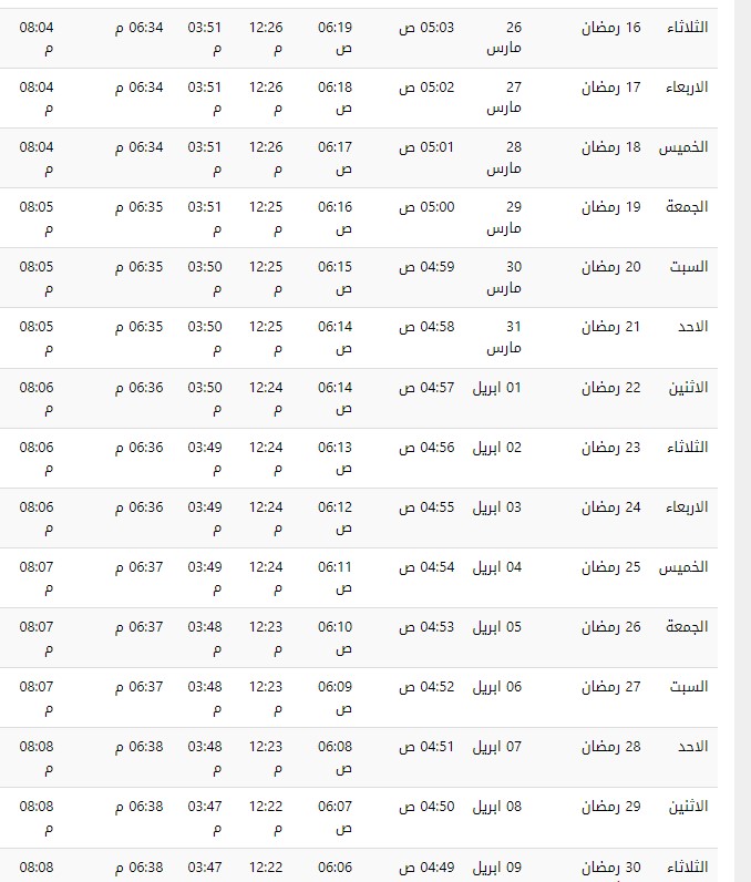 امساكية شهر رمضان في مكة 2024 